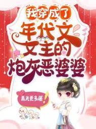 我穿成了年代文女主的炮灰恶婆婆盗版