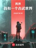 两界我有一个古武世界百度