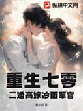 重生七零高冷军嫂