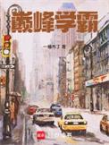 巅峰学霸笔趣阁5200