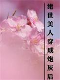 穿越成绝世美人