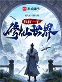 我有一个修仙世界 笔趣阁