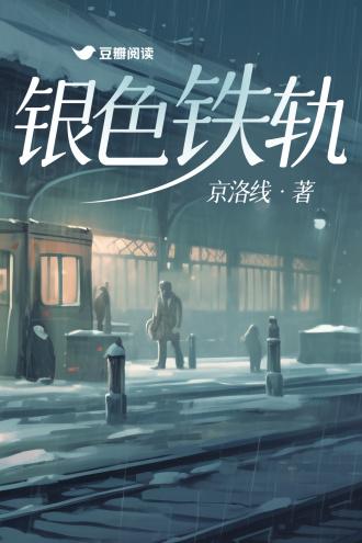 银色铁轨 京洛线晋江