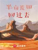 带着荒田回过去 笔趣阁