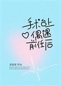 手术台上偶遇绿茶小狗后姜温夏