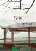 异乡的山水虽然好但我更爱我故乡