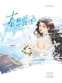 春恩露浓by折枝