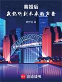 我能听到未来的声音第705章给