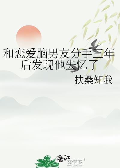 和他分手五年