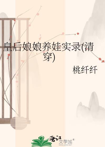 皇后娘娘养娃实录(清穿)TXT