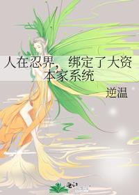 人在忍界没想到吧