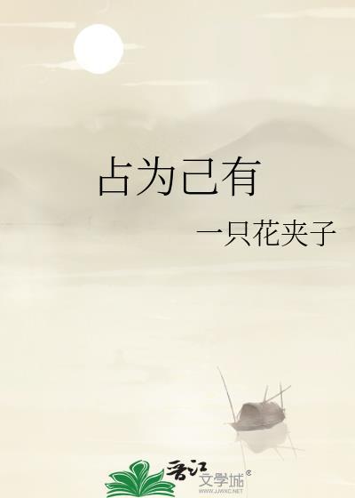占为己有的成语