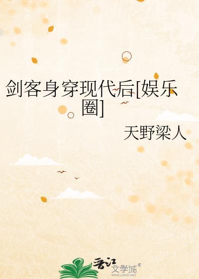 剑客身穿现代后[娱乐圈