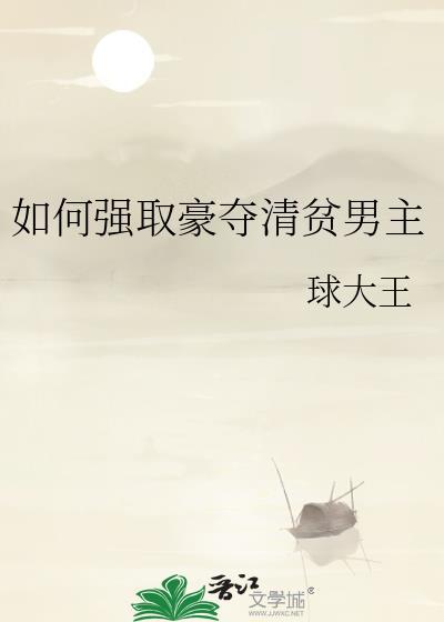 如何强取豪夺清贫男主by