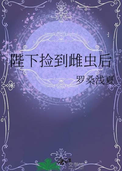 陛下捡到雌虫后作者 罗桑浅夏