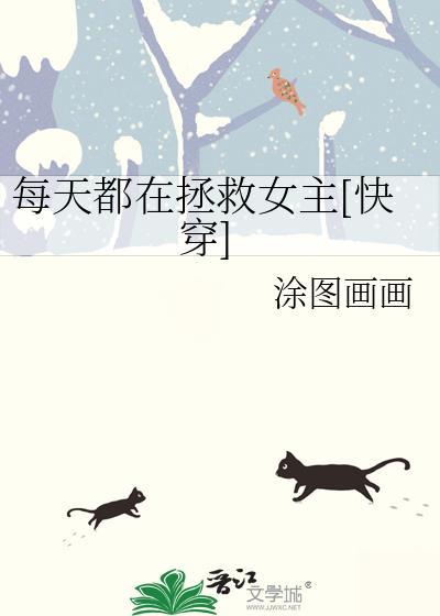 每天都在拯救虐文受免费阅读