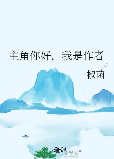 我是作者 椒菌