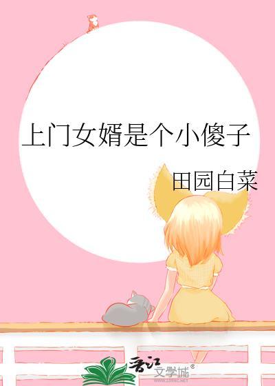 上门女婿是个傻子的