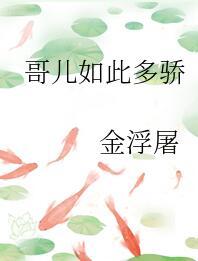 哥儿如此多娇 笔趣阁