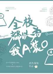 全校都以为我a装o副cp