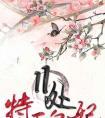 特工皇妃楚乔传剧情介绍