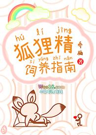狐狸精饲养指南推文