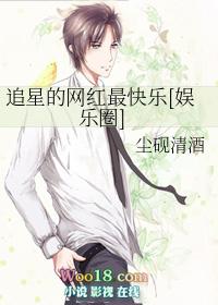 追星最成功的人