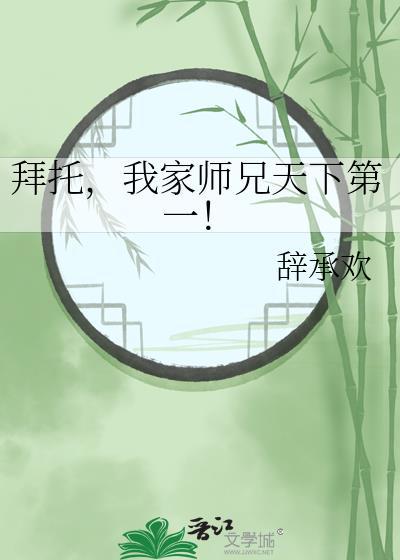 我家师兄天下第一全文免费