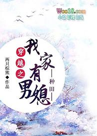 穿越之我家有男媳百度