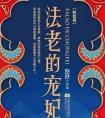 法老的宠妃3终结篇番外