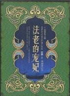 法老的宠妃2讲的大概是什么