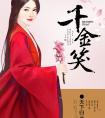 千金笑是什么意思
