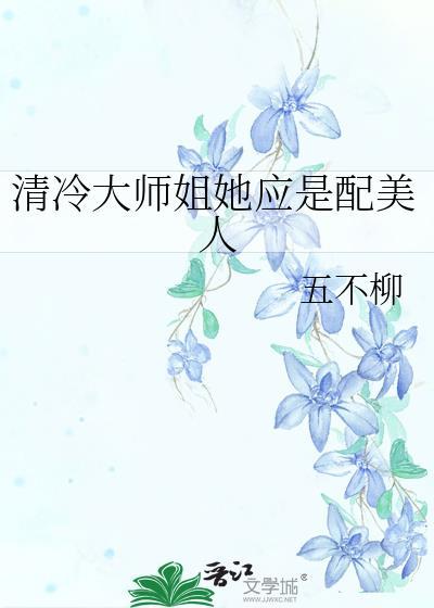 清冷大师姐她应是配美人TXT免费最新章节