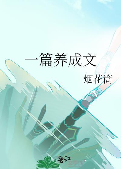 养成系文章