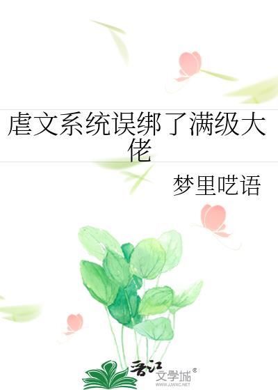 虐文系统误绑满级大佬