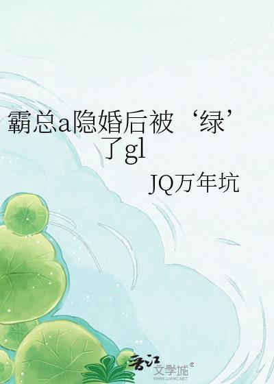 霸总的隐婚影后gl