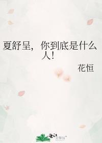 你到底是什么人免费阅读