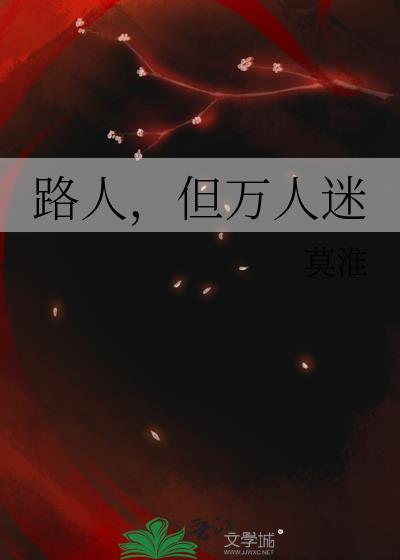 但万人迷(莫淮)