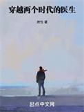 穿越两个时代的医生 第295章
