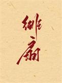 绯扇月季耐寒吗