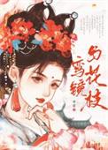 鸾镜颜的