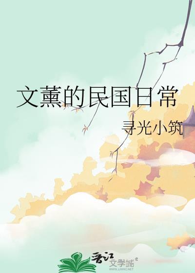 文薰的民国日常txt番外