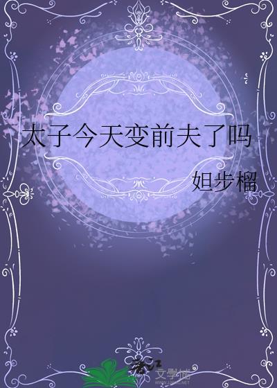 太子今天变前夫了吗by一尽寒宵
