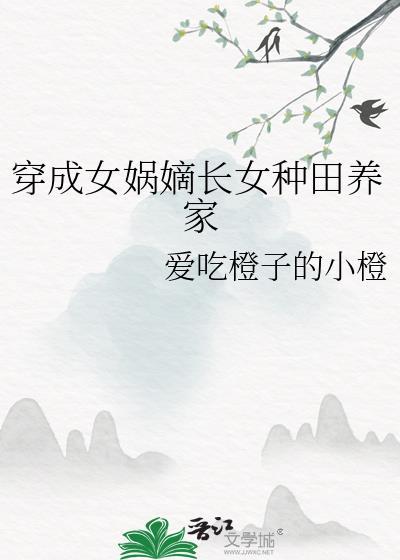 女主穿成女娲