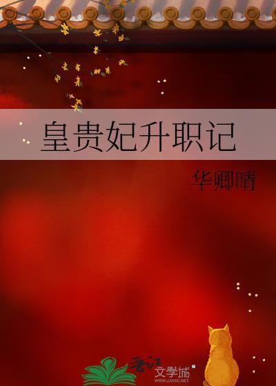 皇贵妃升职记txt明月珰