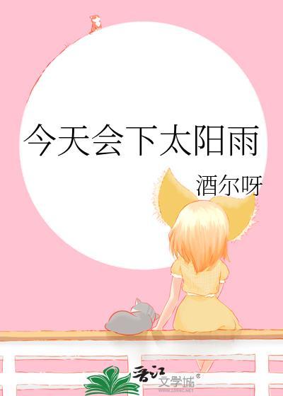 今天会下太阳雨by酒尔呀免费