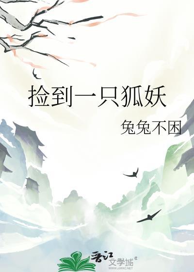 捡到一只狐妖gl兔兔不困