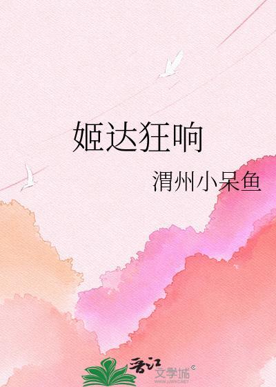 姬达狂响完整版