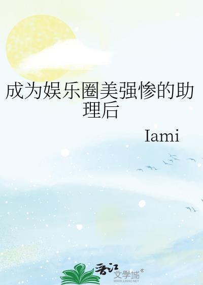 成为娱乐圈美强惨的助理后全文免费