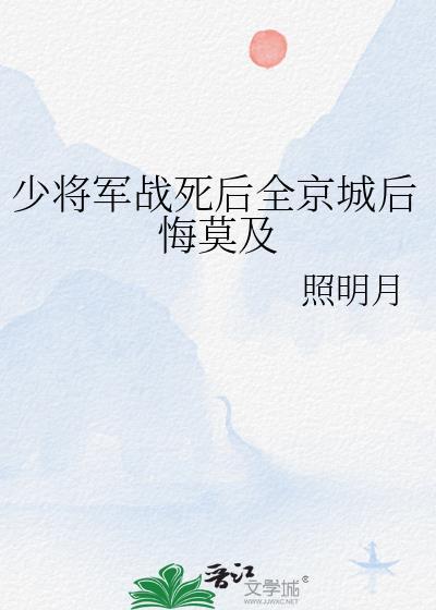 少将逝世